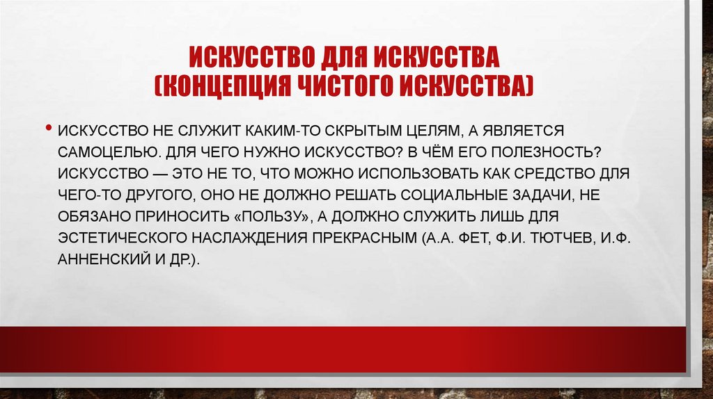 Искусство для искусства (концепция чистого искусства)