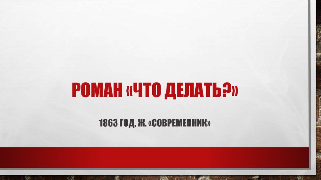 Роман «что делать?»