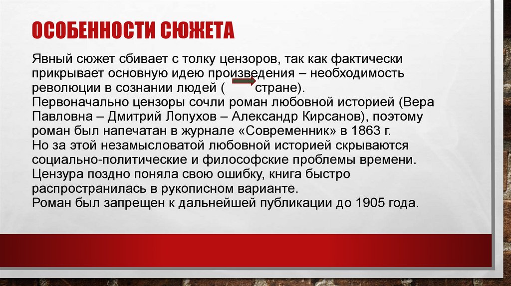 Явный сюжет сбивает с толку цензоров, так как фактически прикрывает основную идею произведения – необходимость революции в
