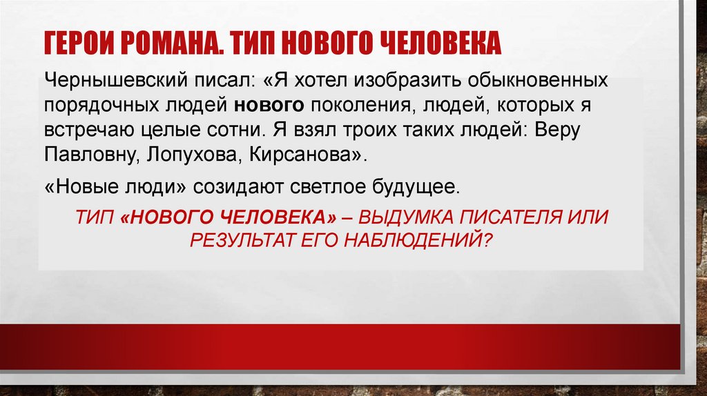 Герои романа. Тип нового человека