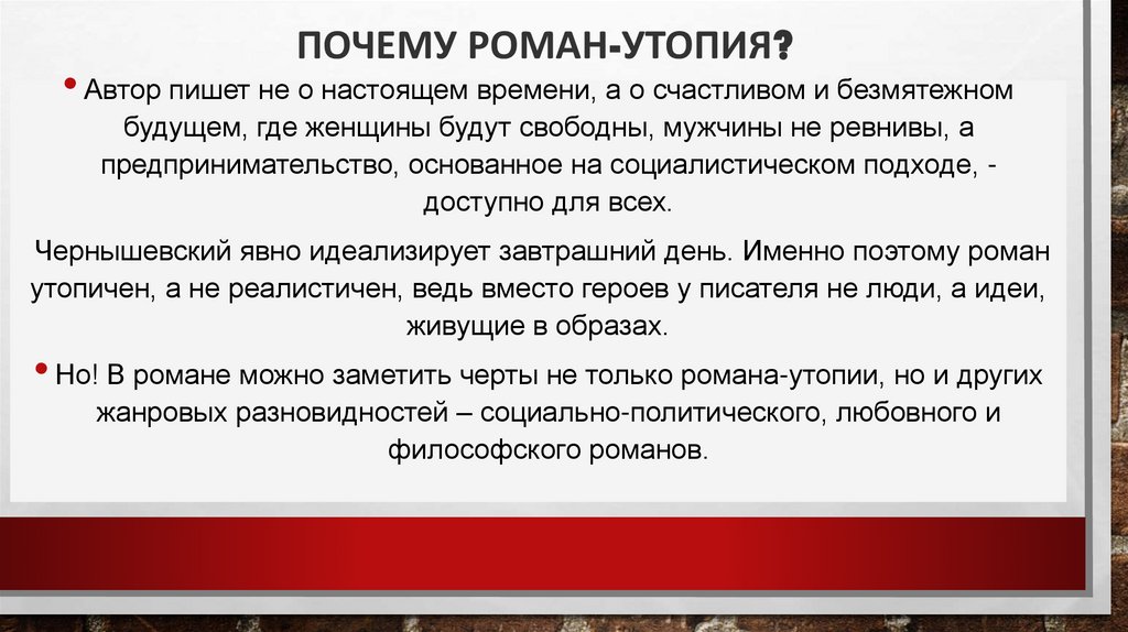 Почему роман-утопия?