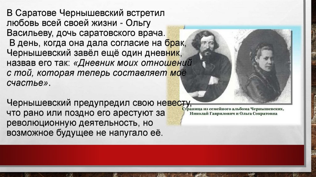 В Саратове Чернышевский встретил любовь всей своей жизни - Ольгу Васильеву, дочь саратовского врача.  В день, когда она дала