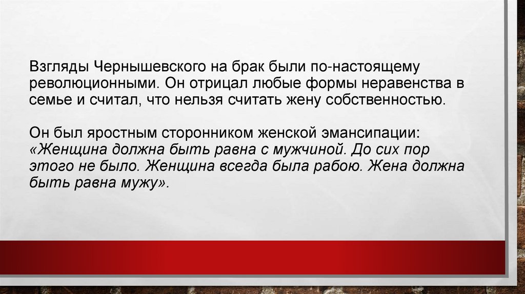 Взгляды Чернышевского на брак были по-настоящему революционными. Он отрицал любые формы неравенства в семье и считал, что