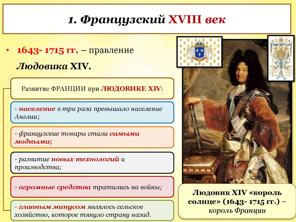 1. Французский XVIII век