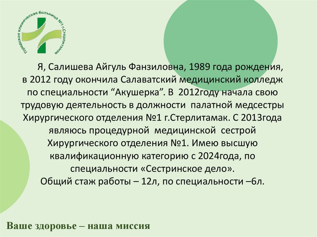 Я, Салишева Айгуль Фанзиловна, 1989 года рождения, в 2012 году окончила Салаватский медицинский колледж по специальности
