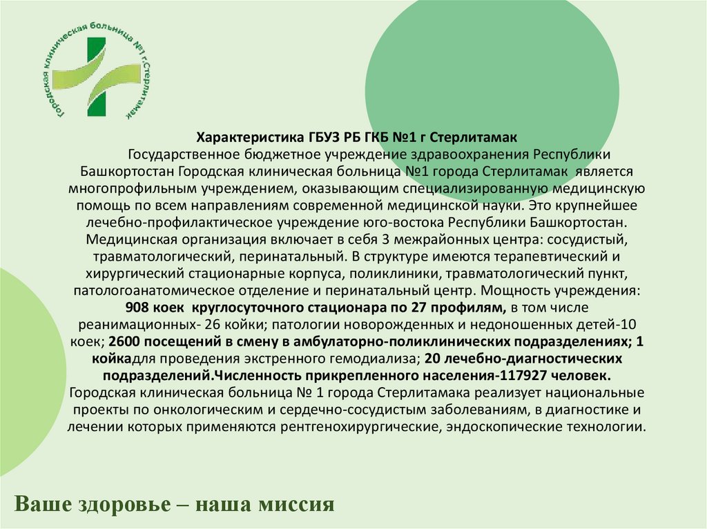 Характеристика ГБУЗ РБ ГКБ №1 г Стерлитамак Государственное бюджетное учреждение здравоохранения Республики Башкортостан