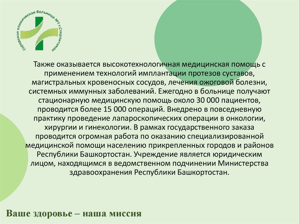 Также оказывается высокотехнологичная медицинская помощь с применением технологий имплантации протезов суставов, магистральных