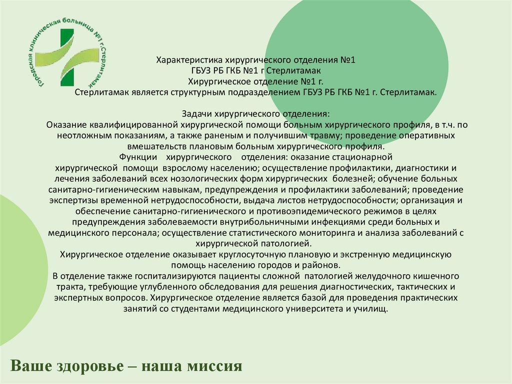 Характеристика хирургического отделения №1 ГБУЗ РБ ГКБ №1 г Стерлитамак Хирургическое отделение №1 г. Стерлитамак является