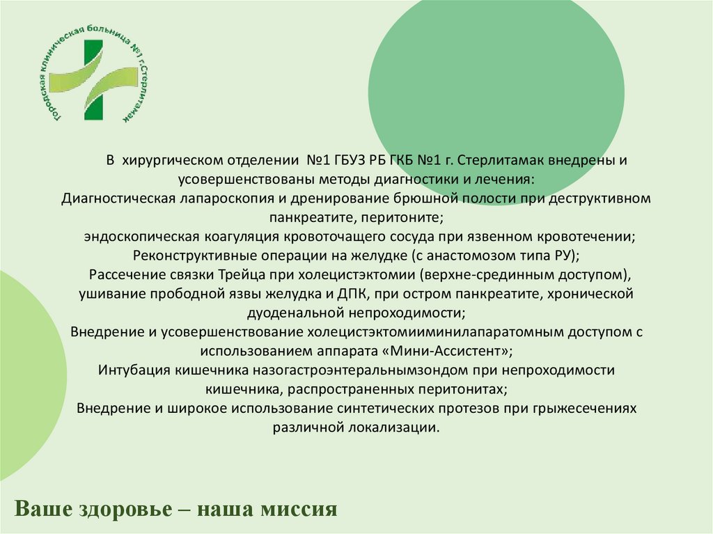 В хирургическом отделении №1 ГБУЗ РБ ГКБ №1 г. Стерлитамак внедрены и усовершенствованы методы диагностики и лечения: