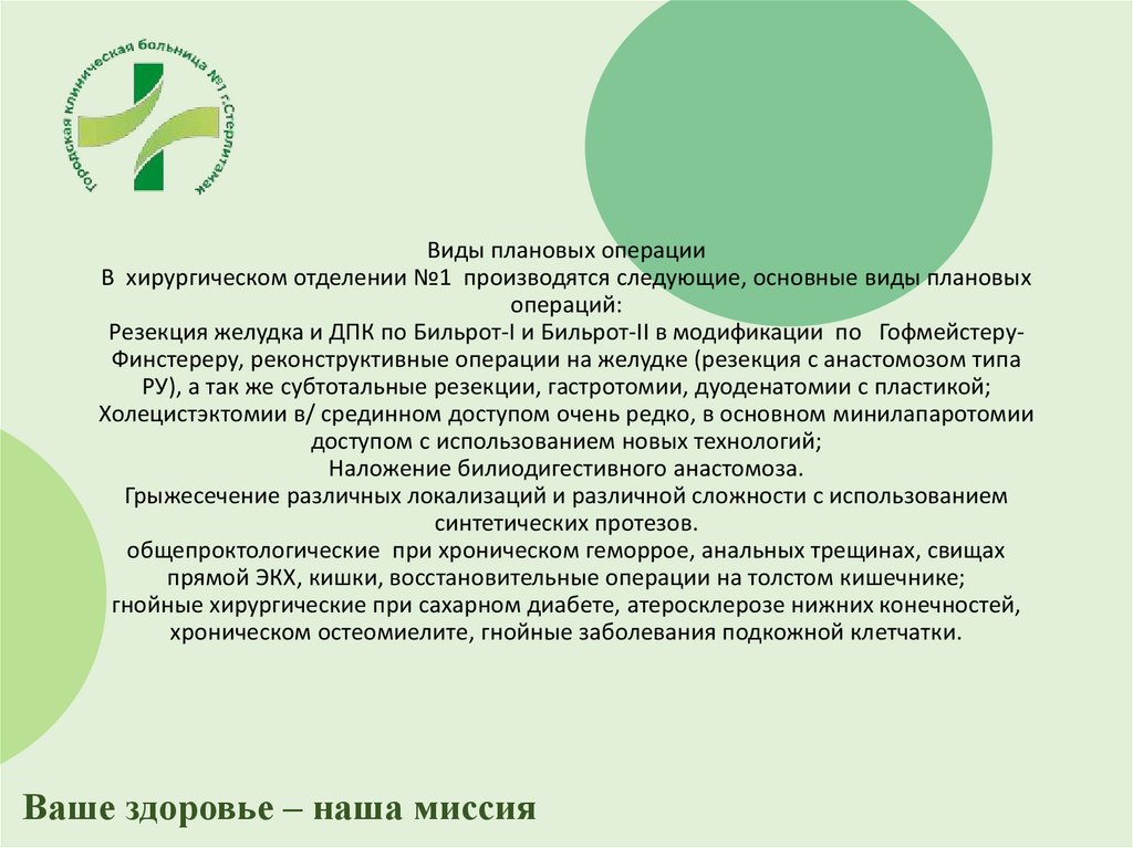 Виды плановых операции В хирургическом отделении №1 производятся следующие, основные виды плановых операций: Резекция желудка и