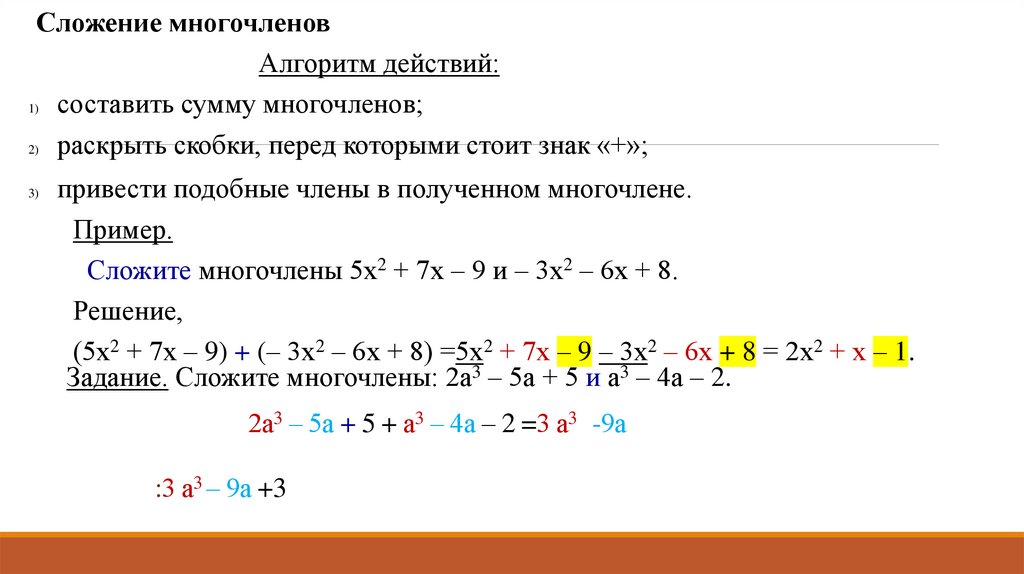 РЕШЕНИЕ. 2а3 – 5а + 5 + а3 – 4а – 2 =3 а3 -9а +3 Ответ:3 а3 – 9а +3