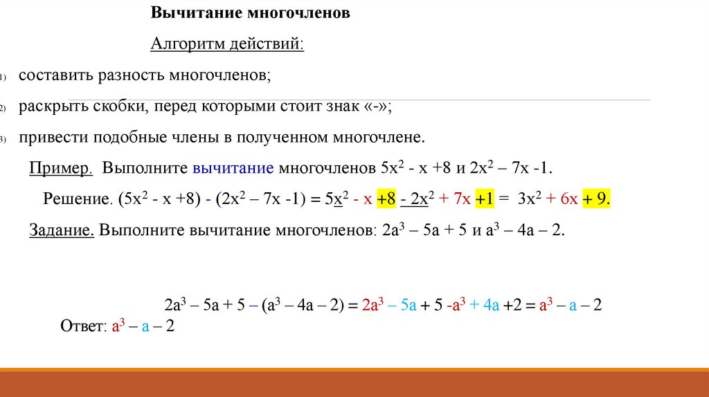РЕШЕНИЕ. 2а3 – 5а + 5 – (а3 – 4а – 2) = 2а3 – 5а + 5 -а3 + 4а +2 = а3 – а – 2 Ответ: а3 – а – 2
