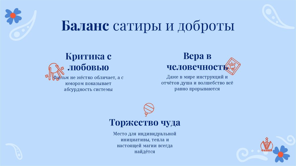 Баланс сатиры и доброты