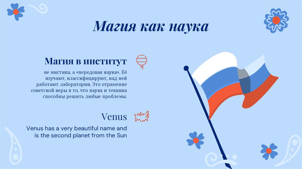 Магия как наука