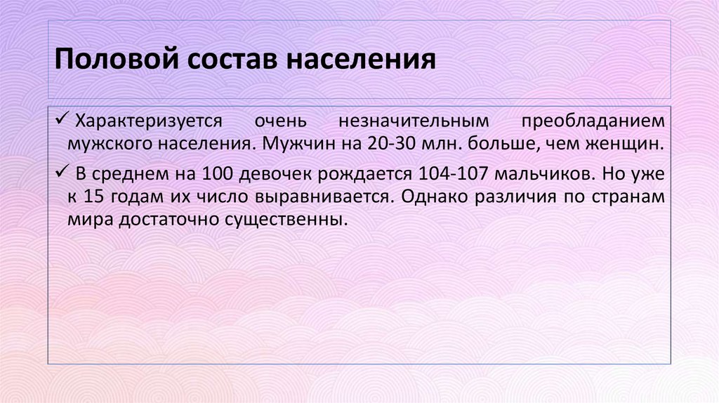 Половой состав населения