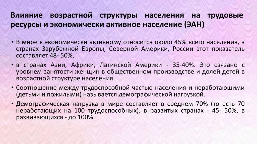 Влияние возрастной структуры населения на трудовые ресурсы и экономически активное население (ЭАН)