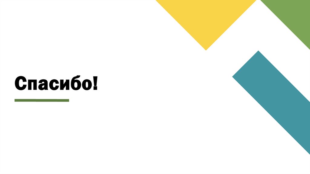 Спасибо!