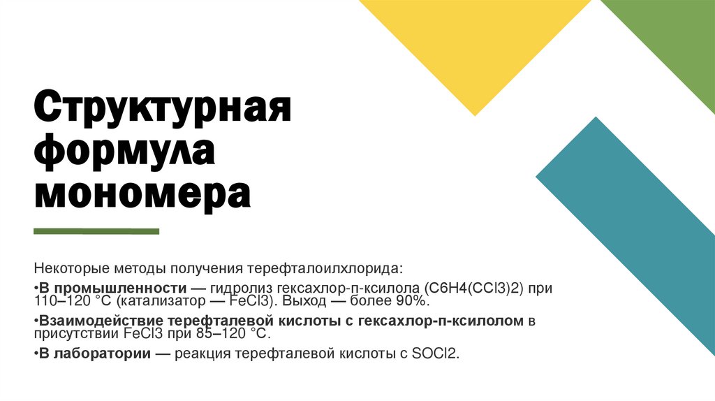 Структурная формула мономера