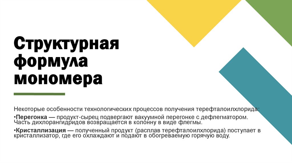 Структурная формула мономера