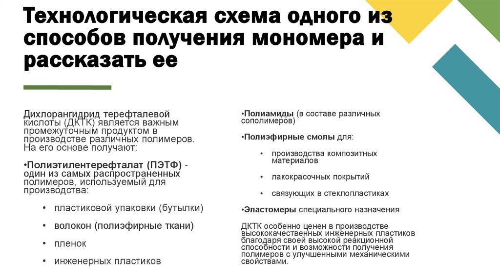 Технологическая схема одного из способов получения мономера и рассказать ее