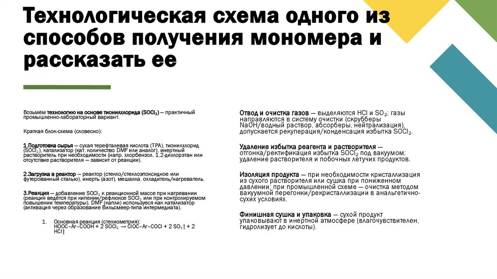 Технологическая схема одного из способов получения мономера и рассказать ее
