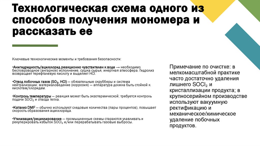 Технологическая схема одного из способов получения мономера и рассказать ее