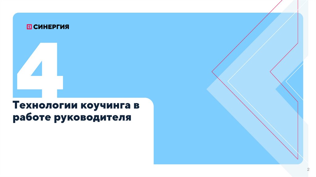 Технологии коучинга в работе руководителя