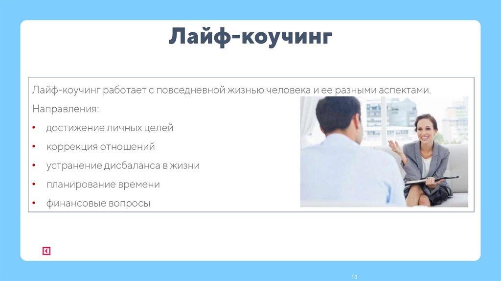 Лайф-коучинг