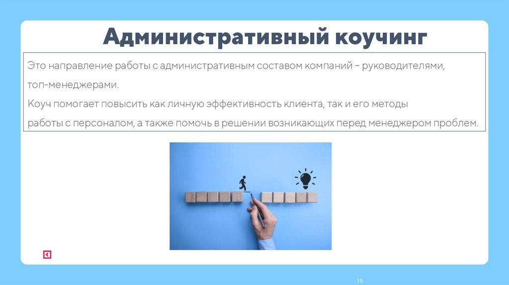 Административный коучинг
