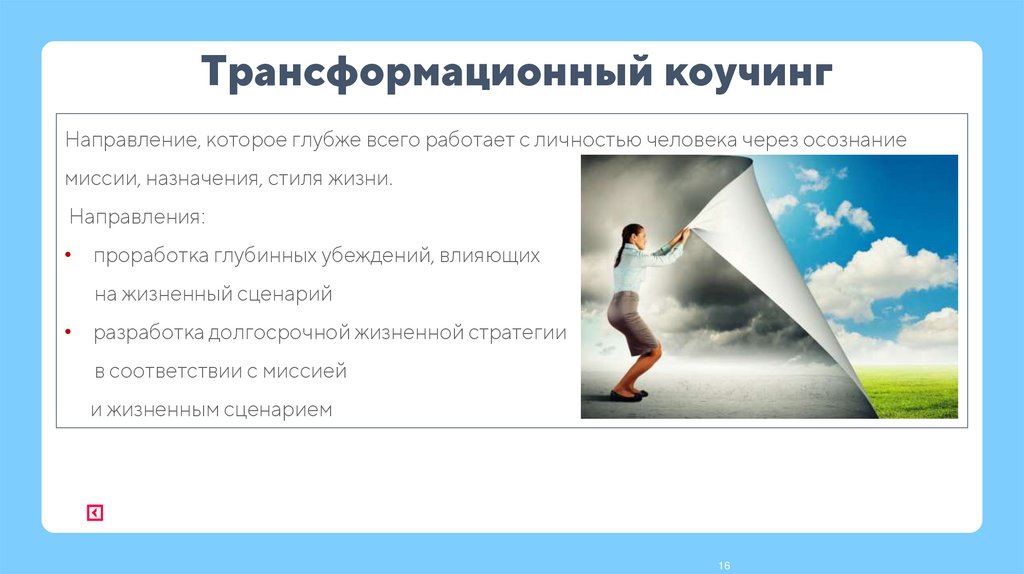 Трансформационный коучинг