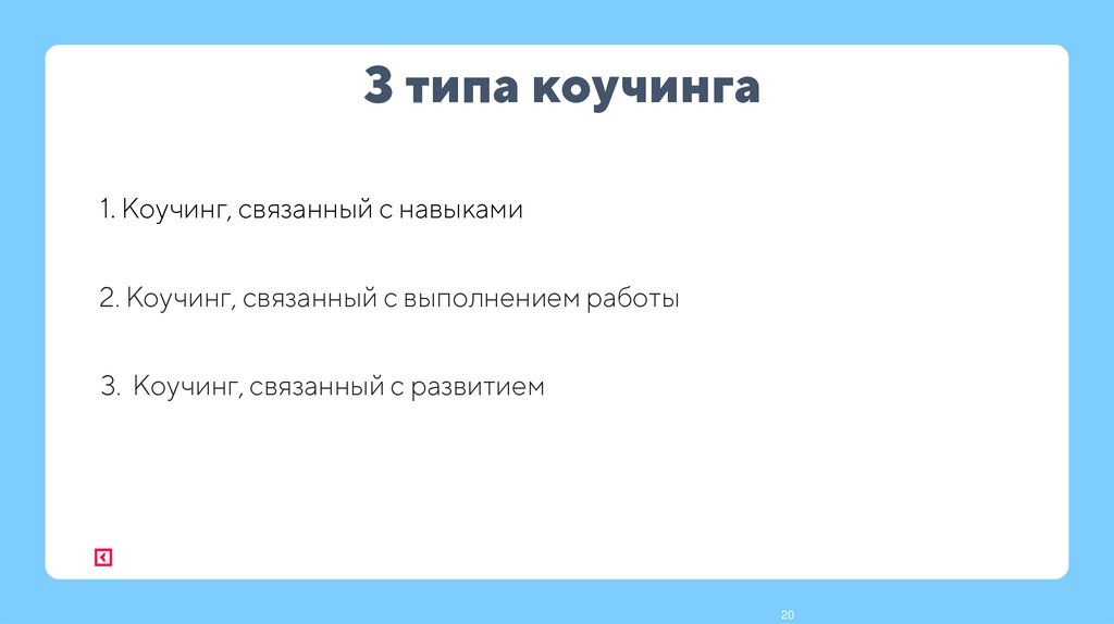 3 типа коучинга