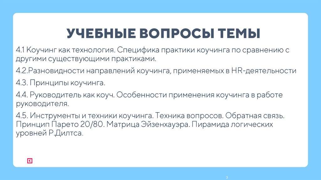 УЧЕБНЫЕ ВОПРОСЫ ТЕМЫ