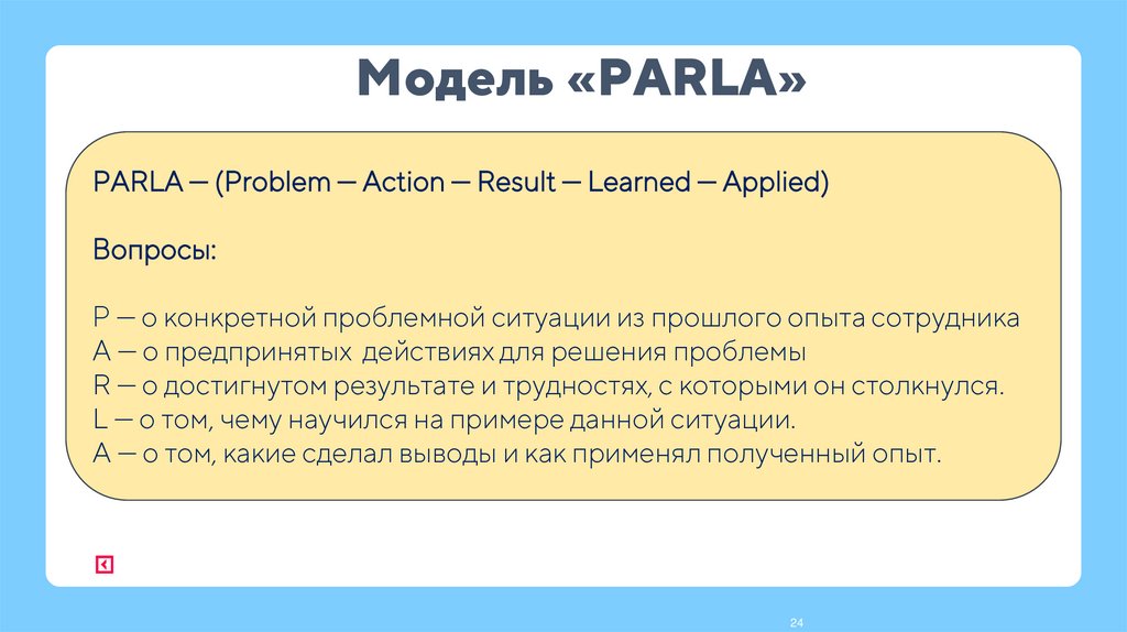 Модель «PARLA»