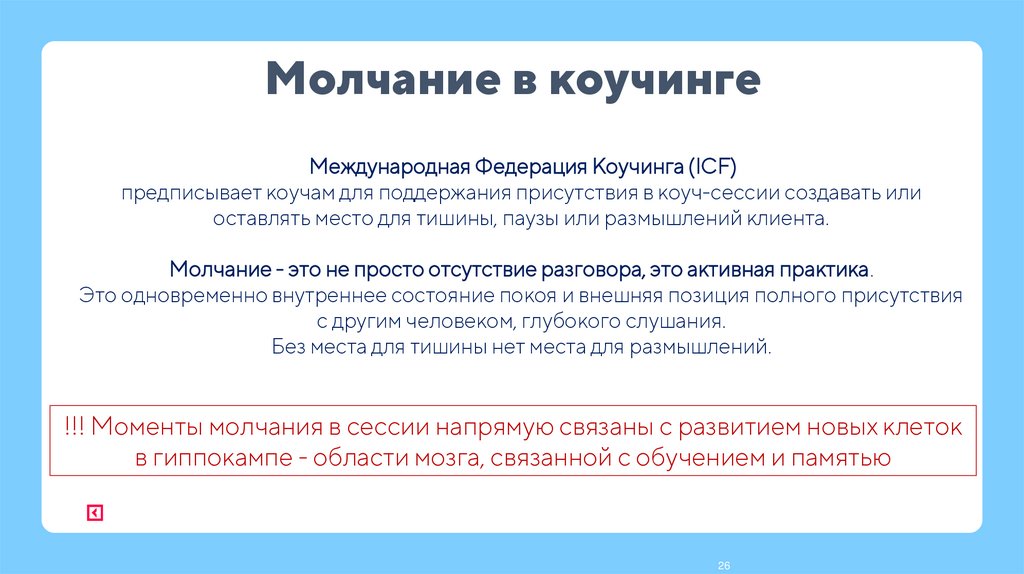 Молчание в коучинге