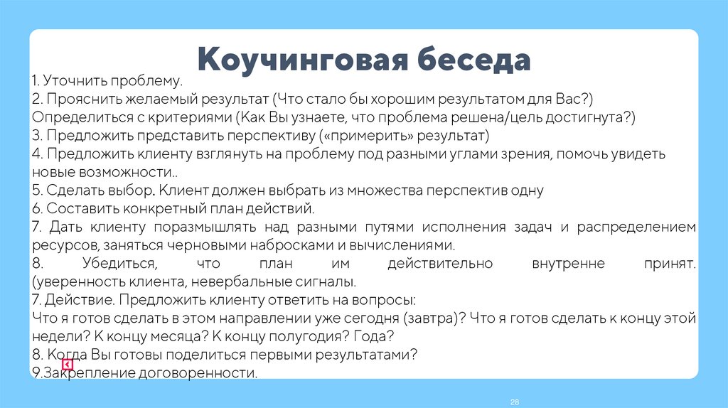 Коучинговая беседа