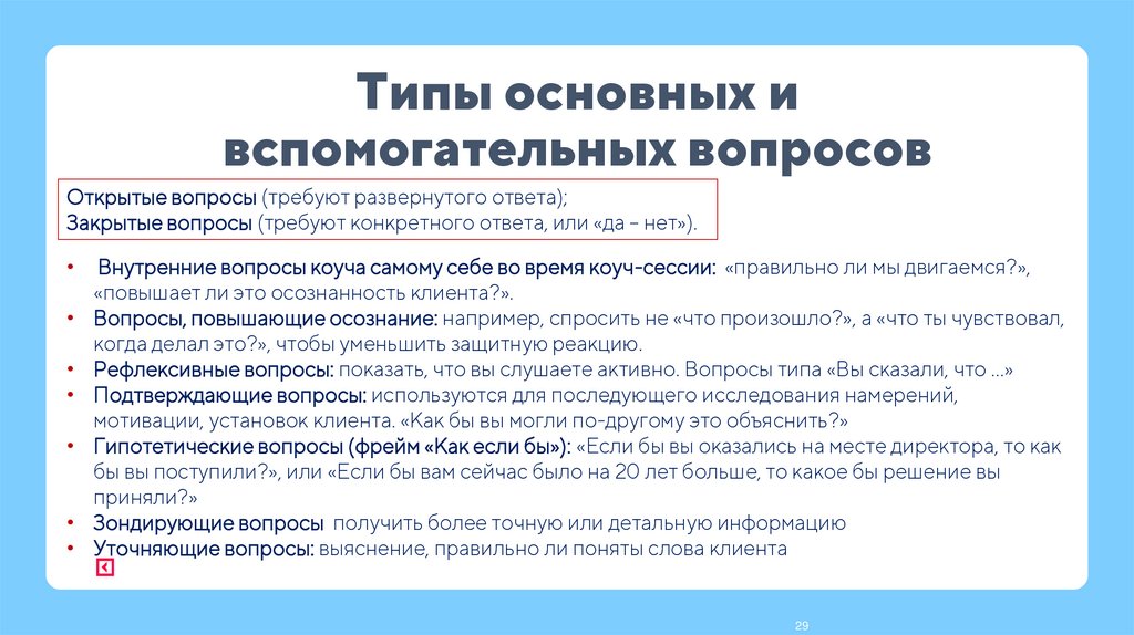 Типы основных и вспомогательных вопросов