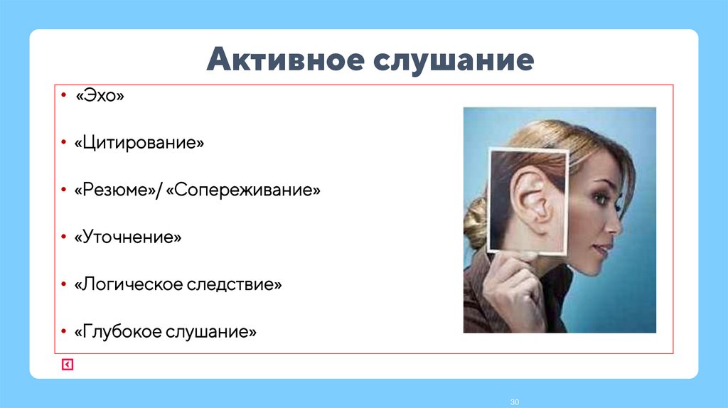 Активное слушание