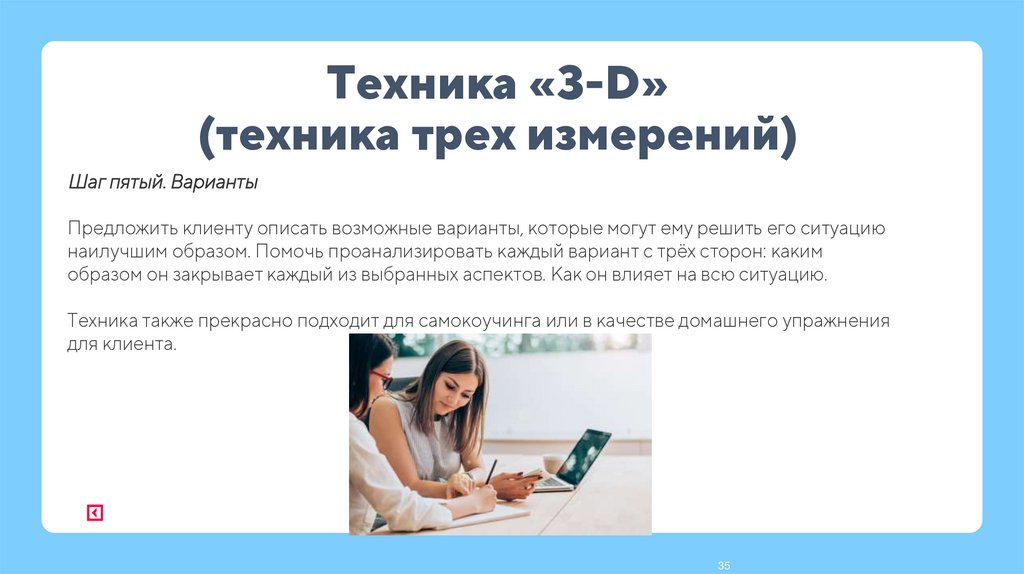 Техника «3-D» (техника трех измерений)