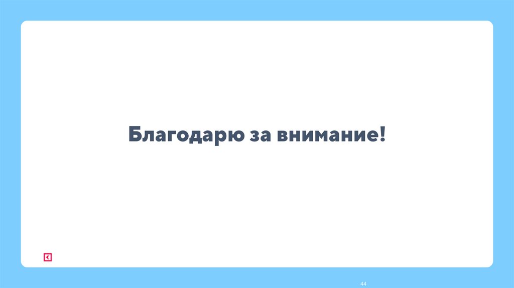 Благодарю за внимание!