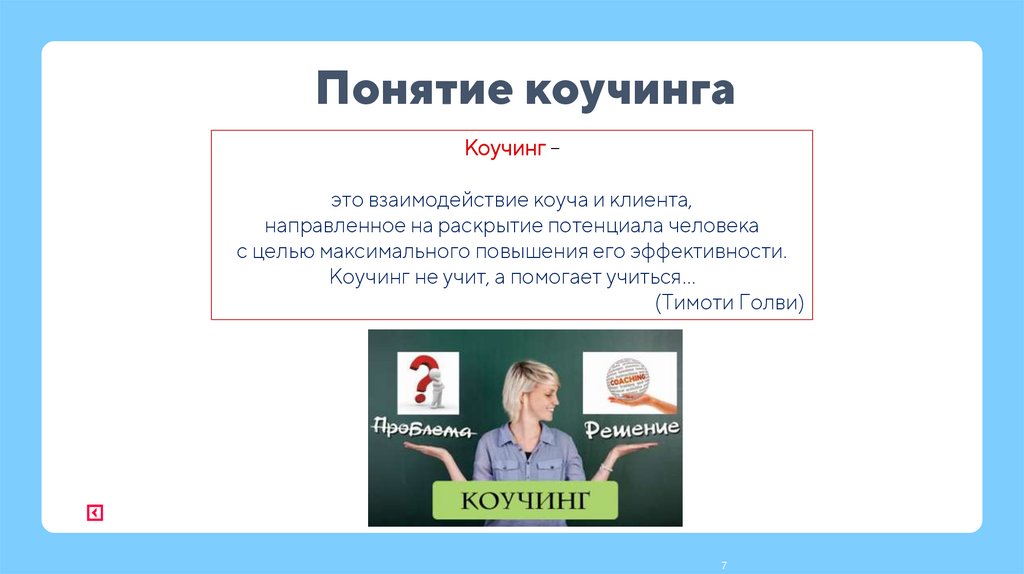 Понятие коучинга