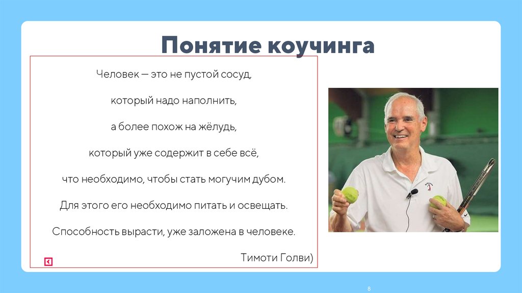Понятие коучинга
