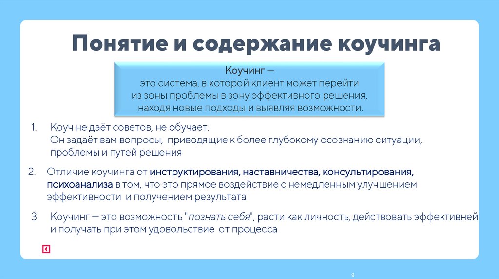 Понятие и содержание коучинга
