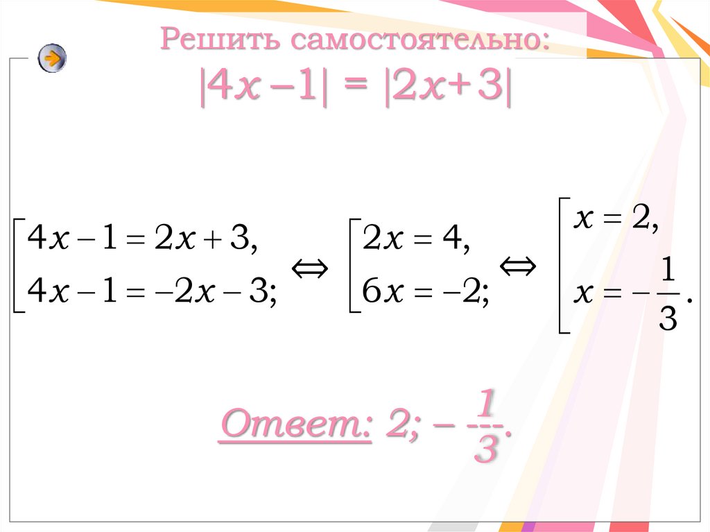 Решить самостоятельно: 4x –1 = 2х + 3