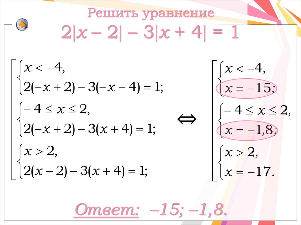 Решить уравнение 2x – 2 – 3х + 4 = 1