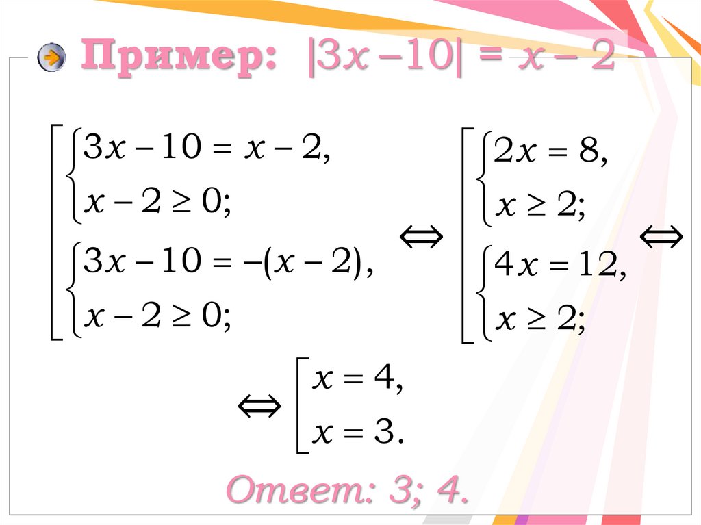 Пример: 3х –10 = х – 2