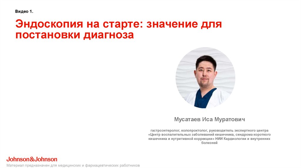 Эндоскопия на старте: значение для постановки диагноза