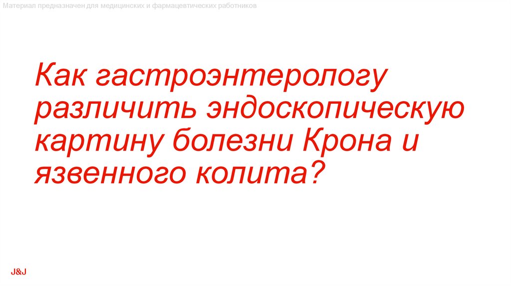 Как гастроэнтерологу различить эндоскопическую картину болезни Крона и язвенного колита?