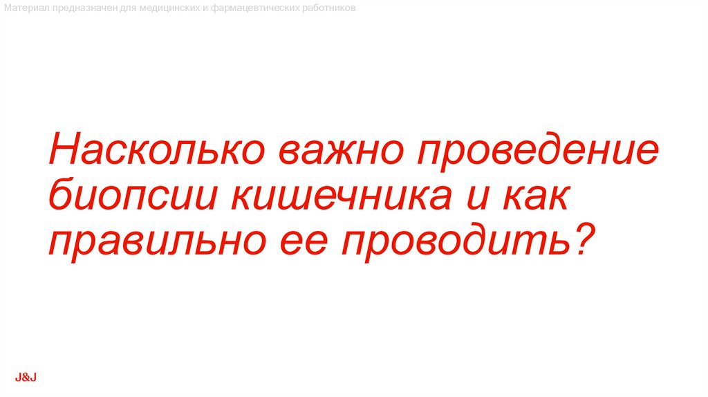 Насколько важно проведение биопсии кишечника и как правильно ее проводить?
