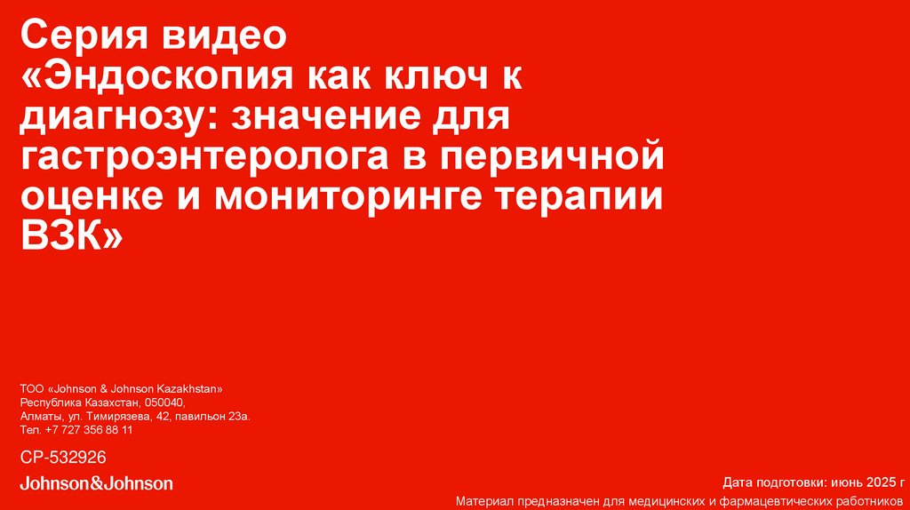 Серия видео «Эндоскопия как ключ к диагнозу: значение для гастроэнтеролога в первичной оценке и мониторинге терапии ВЗК»