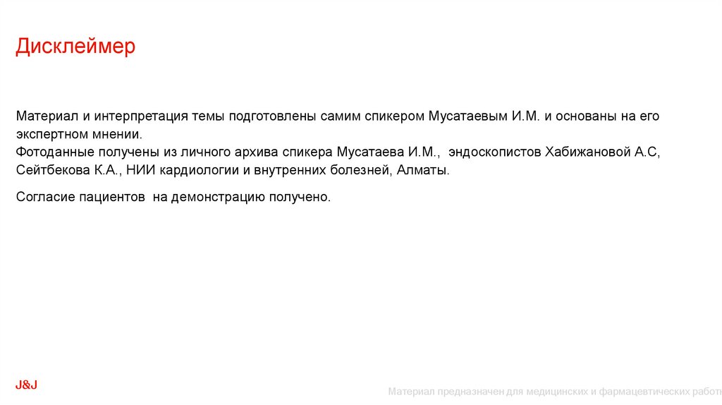 Дисклеймер